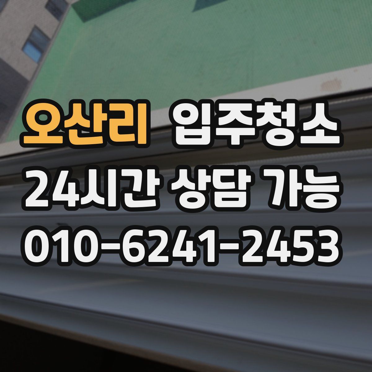 오산리 원룸청소