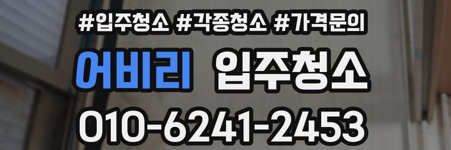 어비리 이사청소