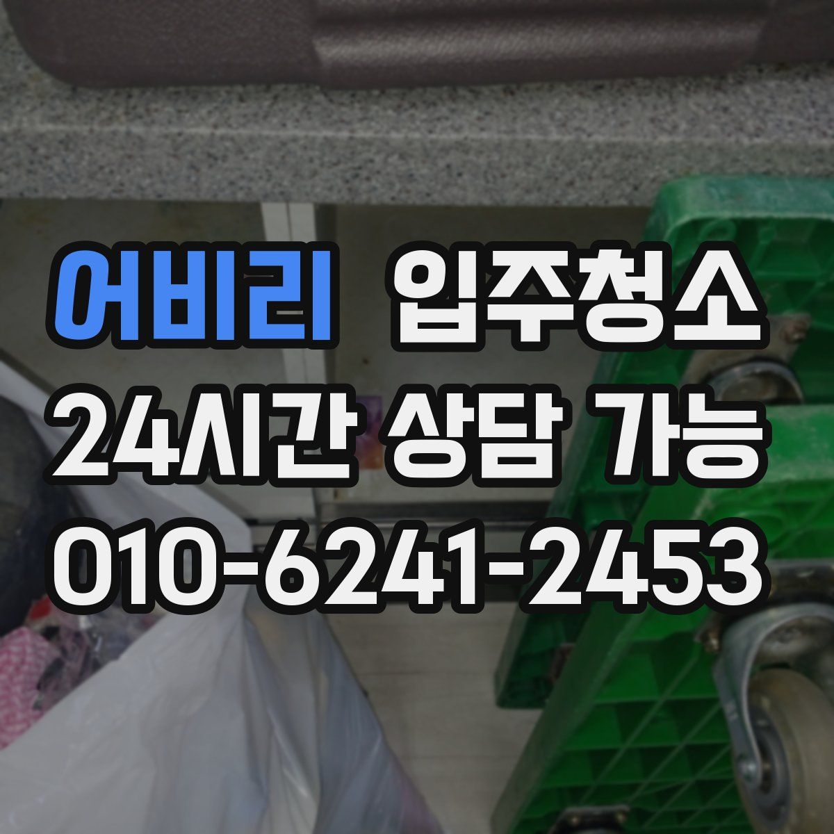 어비리 원룸청소