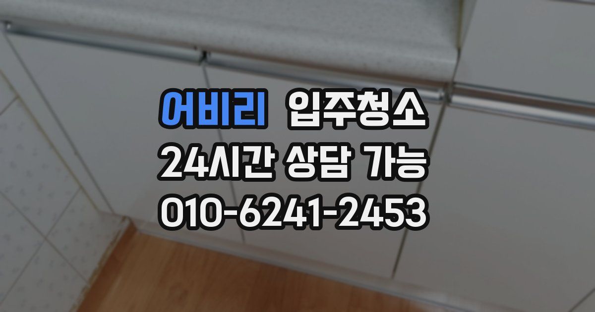 어비리 입주청소