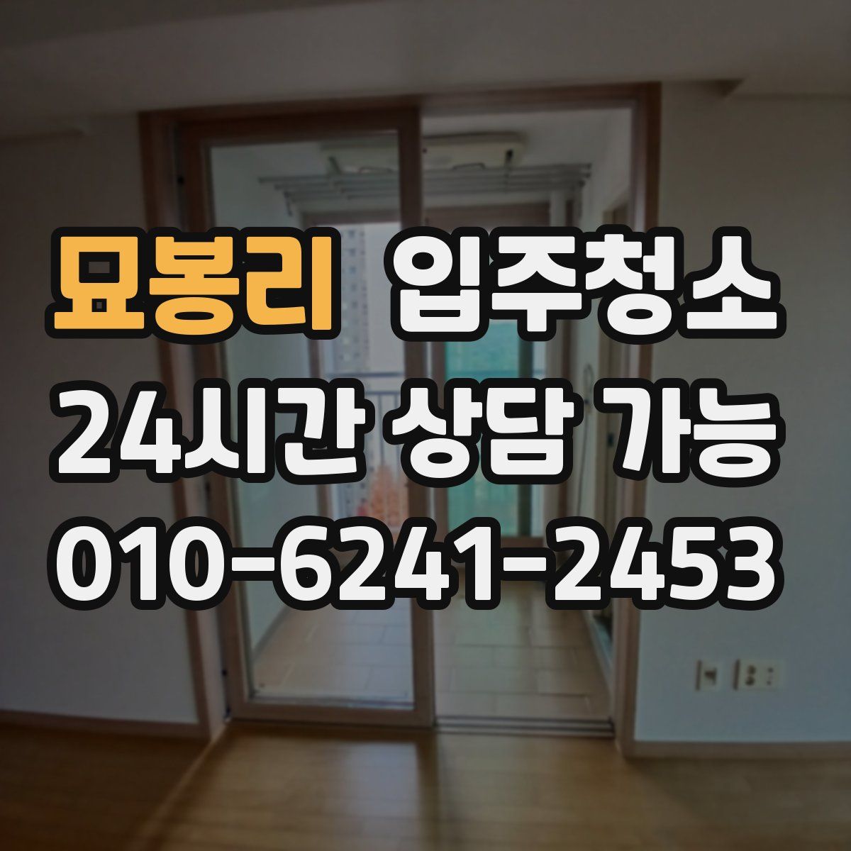 묘봉리 원룸청소