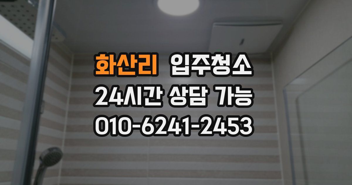 화산리 입주청소