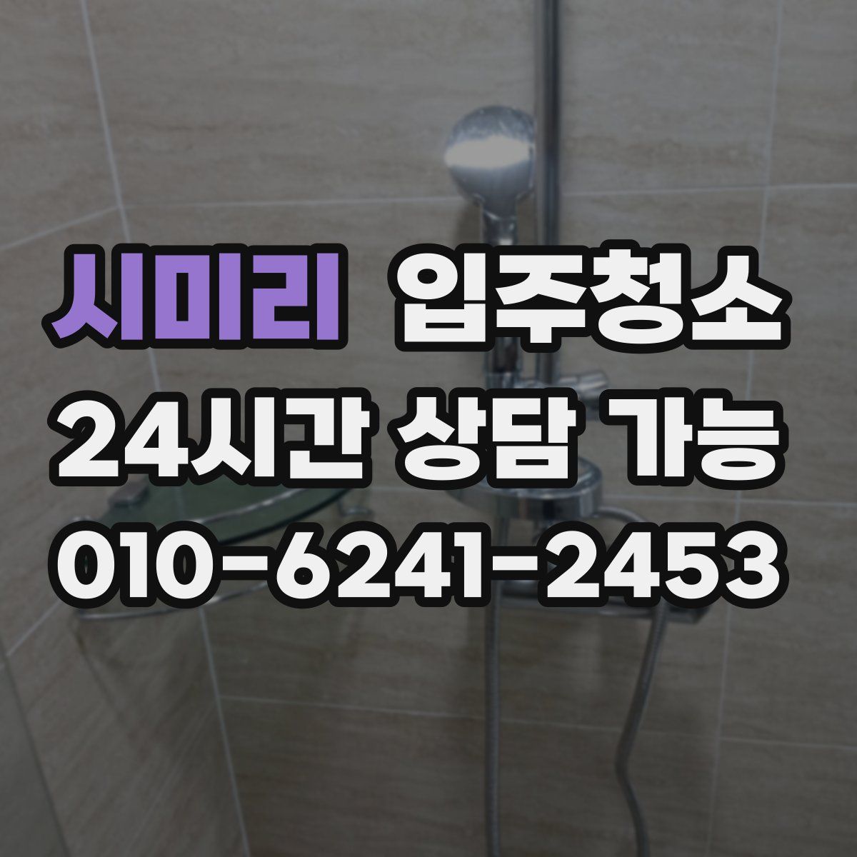 시미리 원룸청소