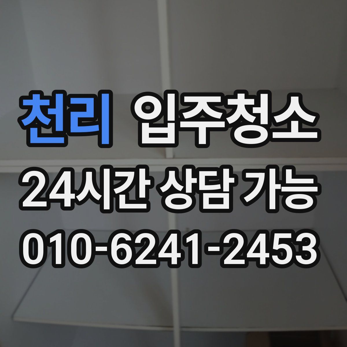 천리 원룸청소