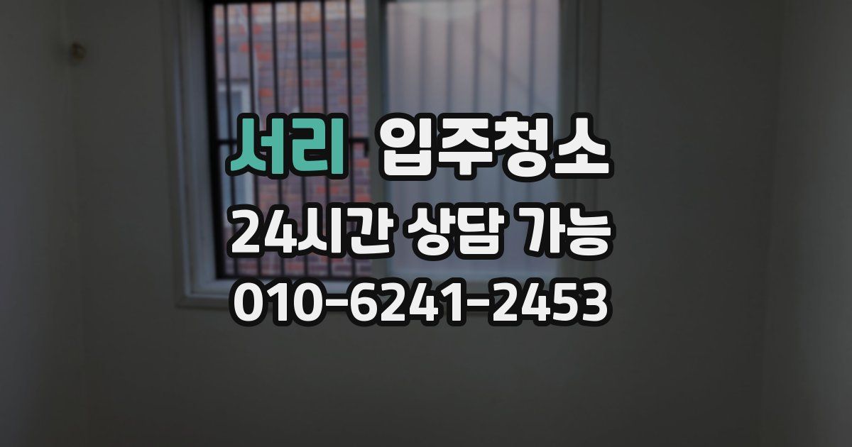 서리 입주청소