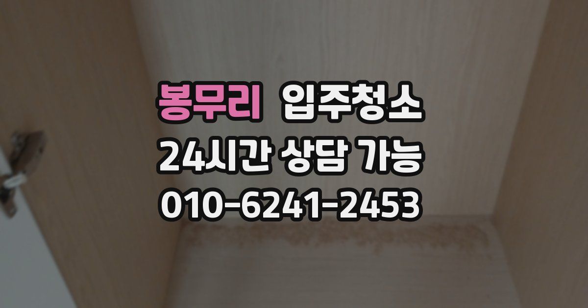 봉무리 입주청소