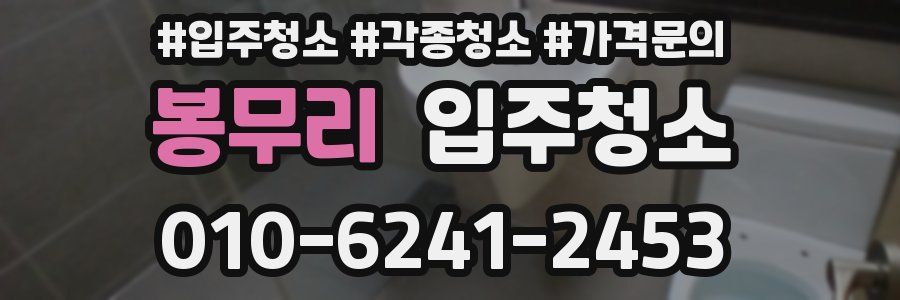 봉무리 이사청소