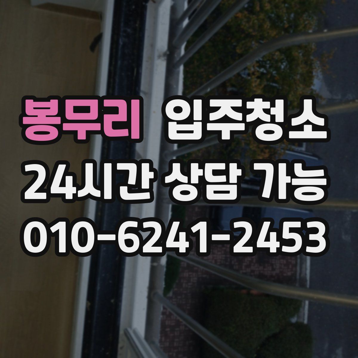 봉무리 원룸청소