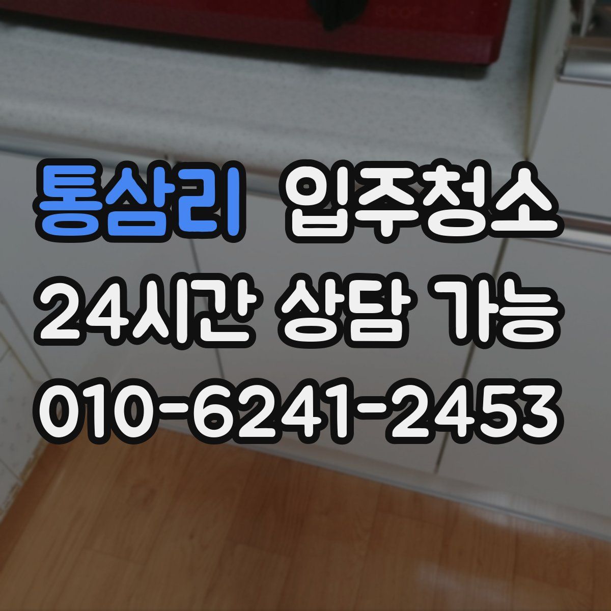 통삼리 원룸청소