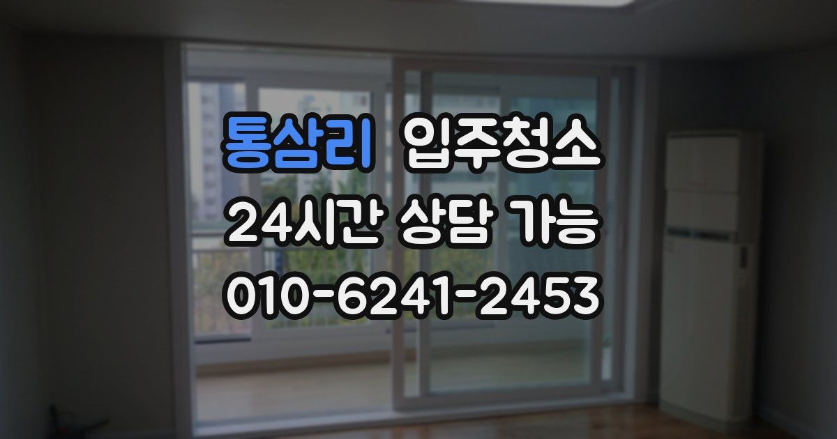 통삼리 입주청소