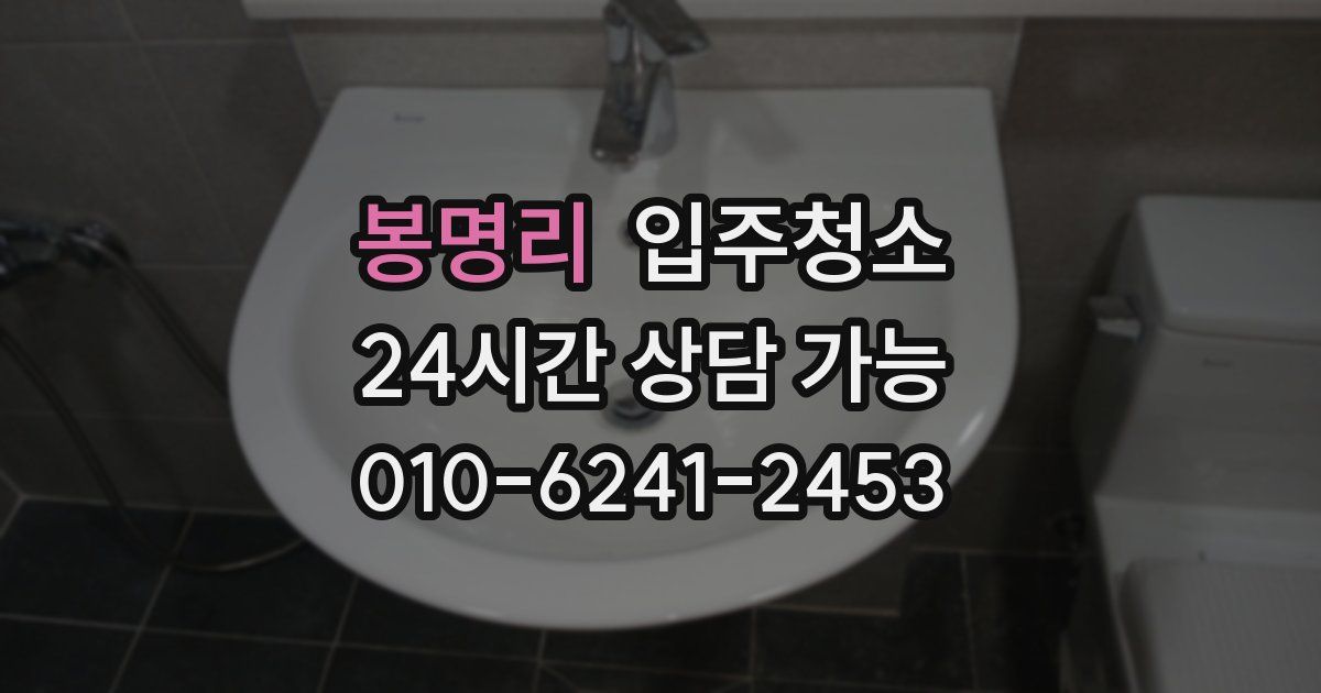 봉명리 입주청소