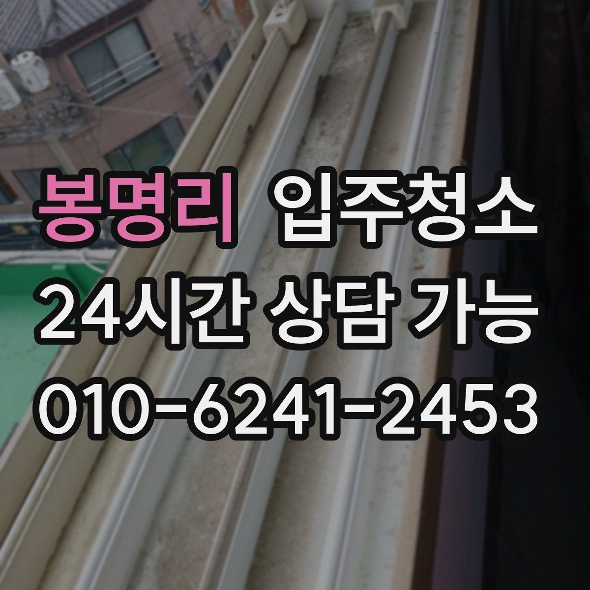 봉명리 원룸청소