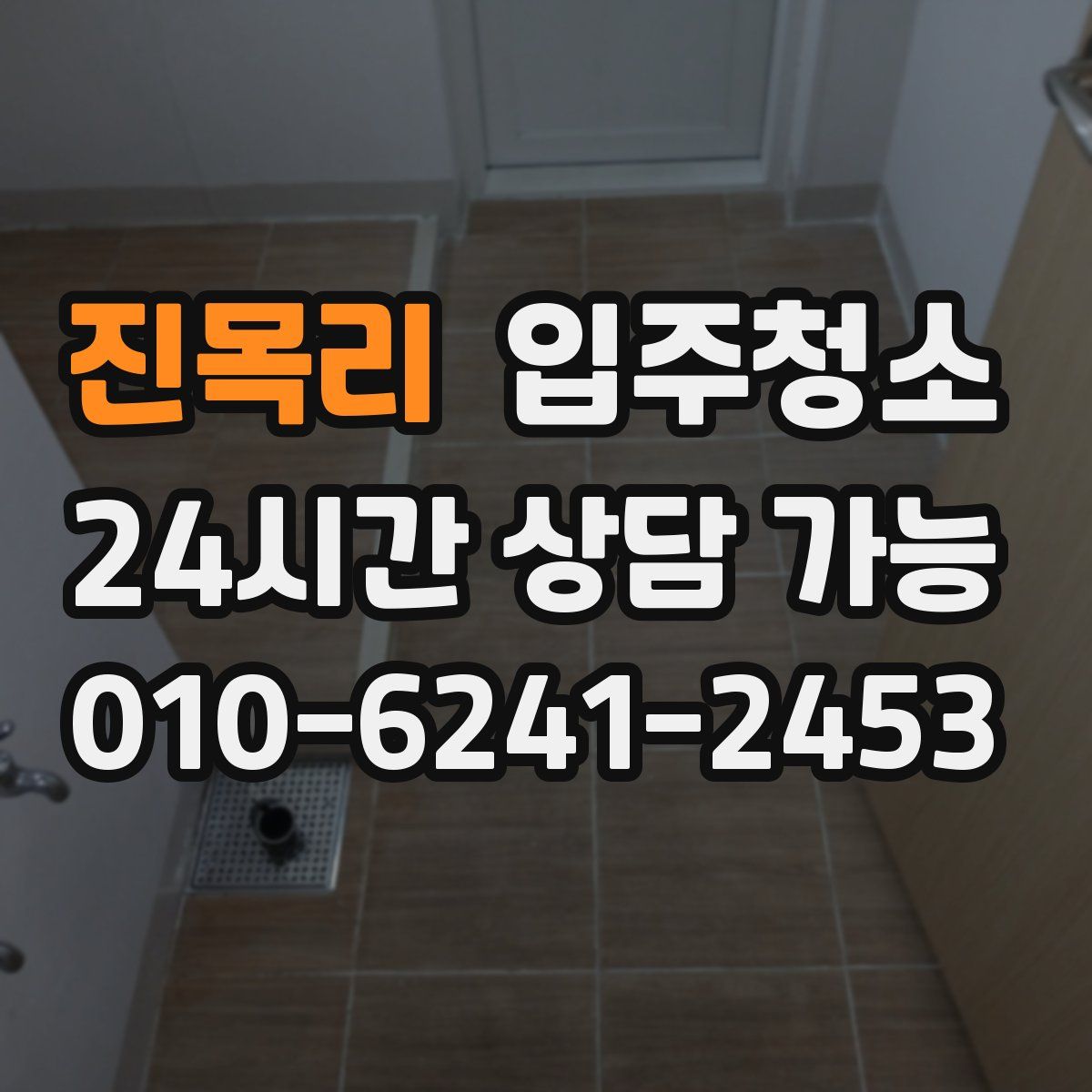 진목리 원룸청소