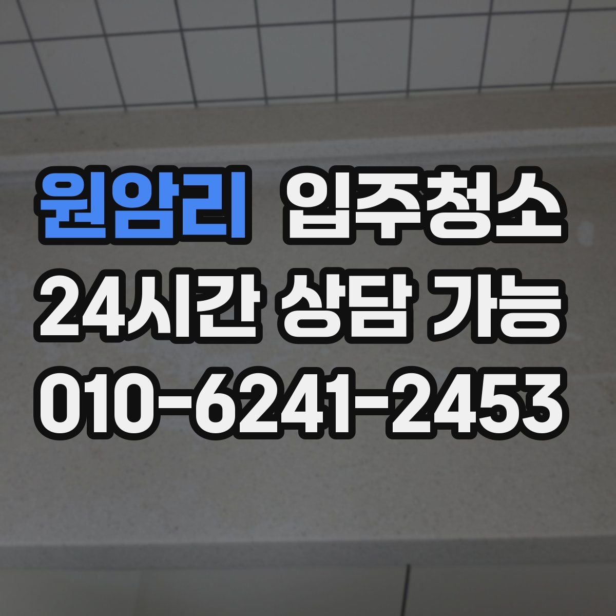 원암리 원룸청소