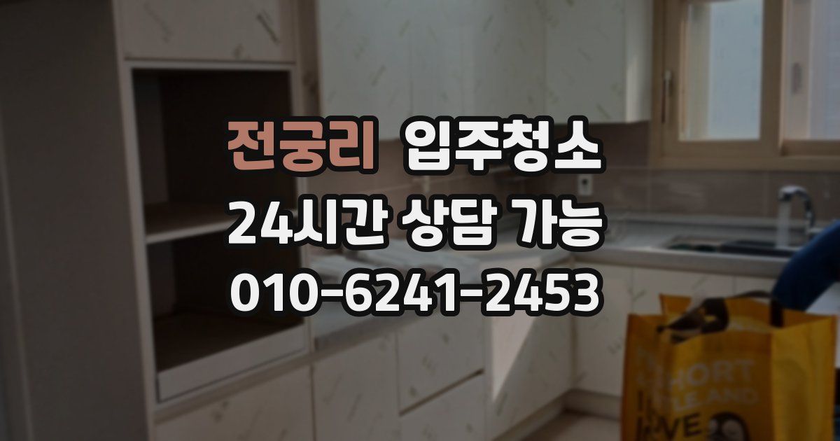 전궁리 입주청소