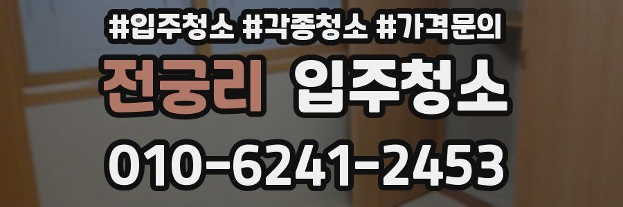 전궁리 이사청소