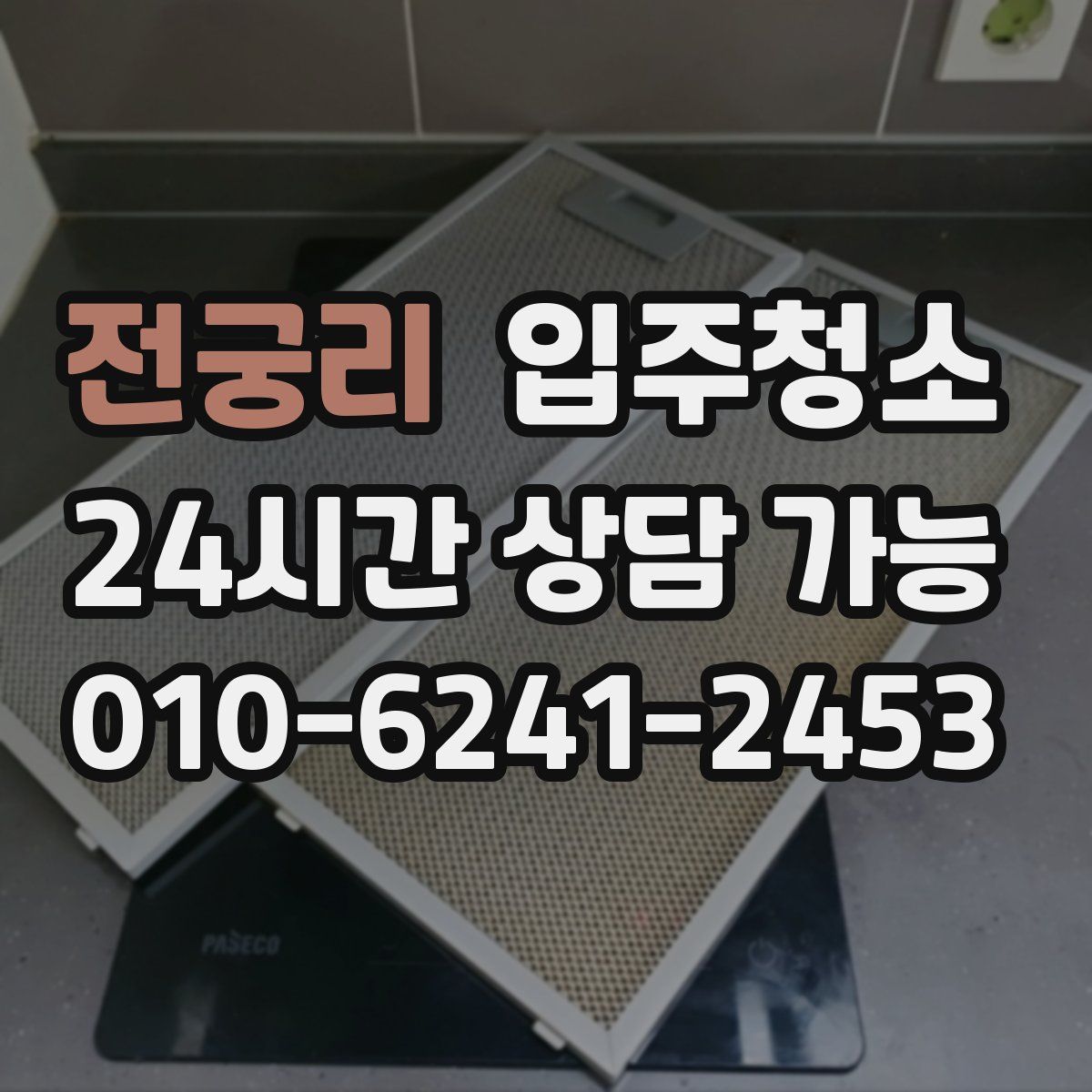 전궁리 원룸청소