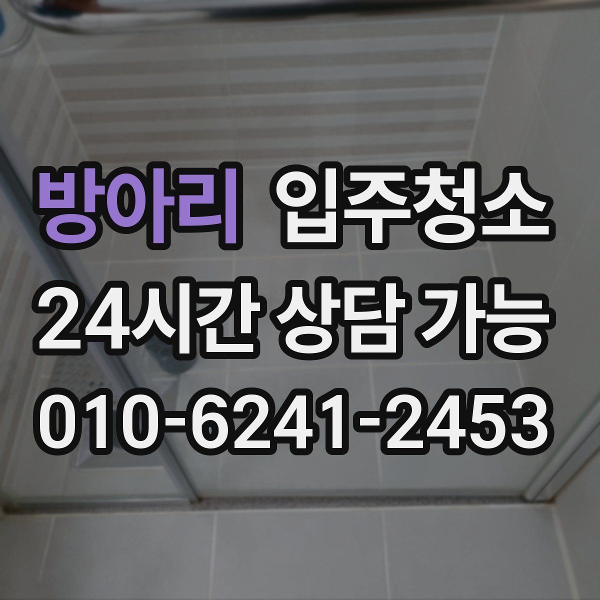 방아리 원룸청소