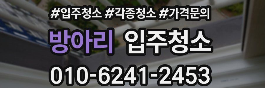 방아리 이사청소