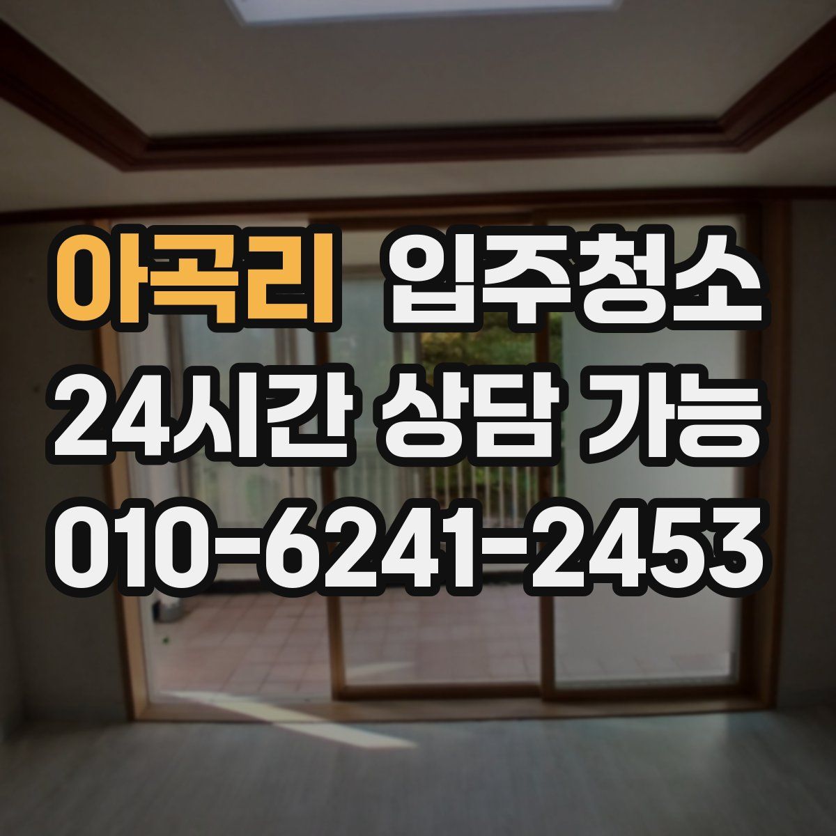 아곡리 원룸청소