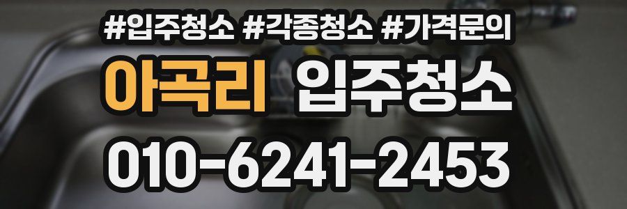 아곡리 이사청소