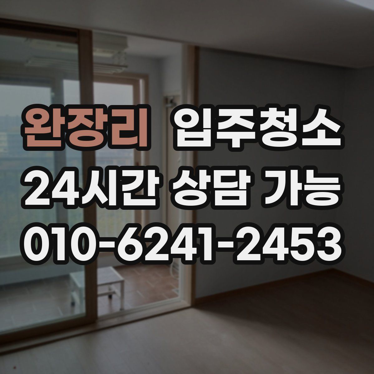 완장리 원룸청소