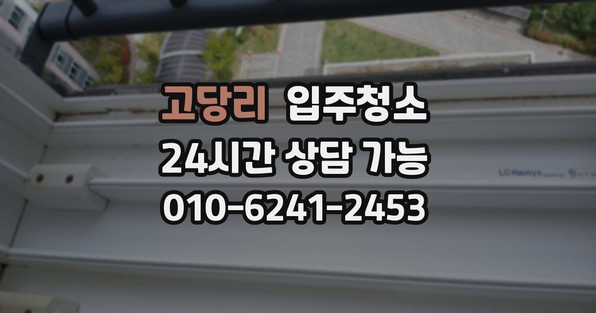 고당리 입주청소