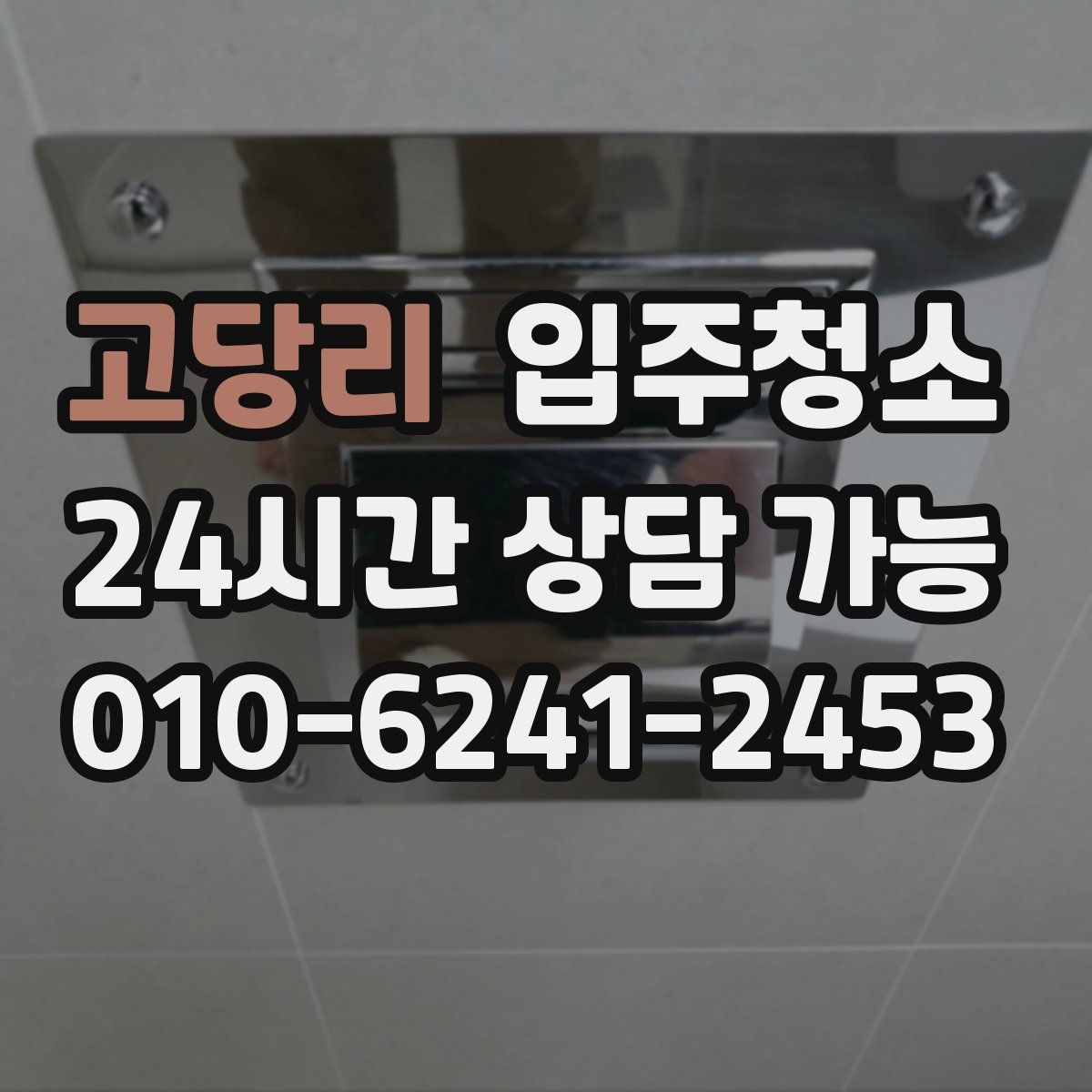 고당리 원룸청소