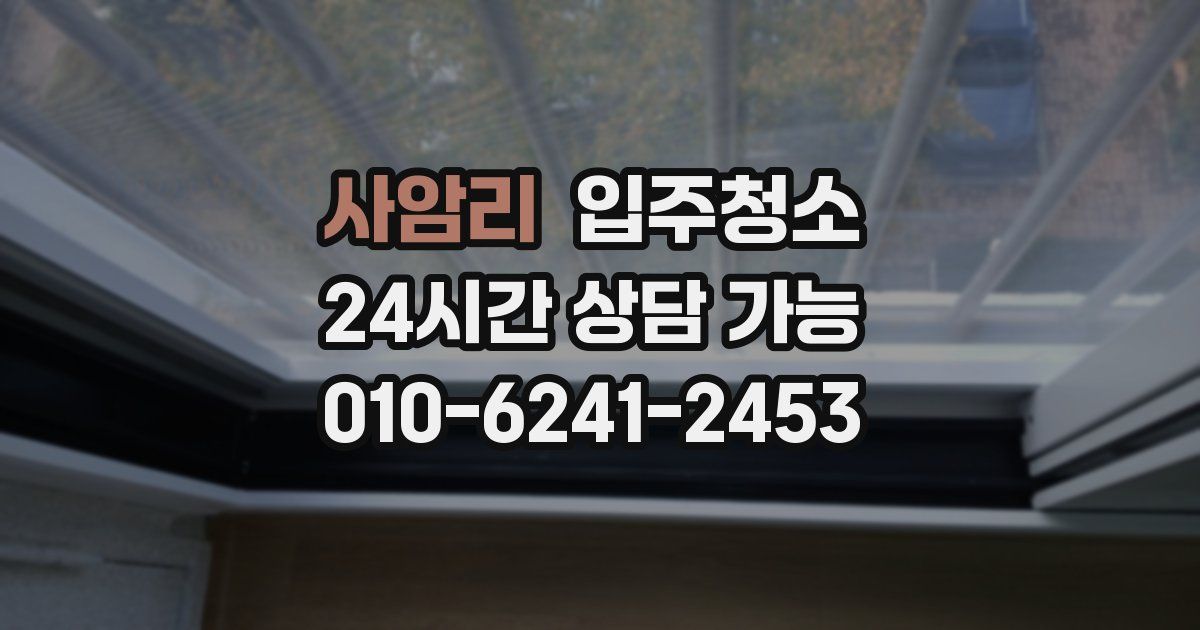 사암리 입주청소