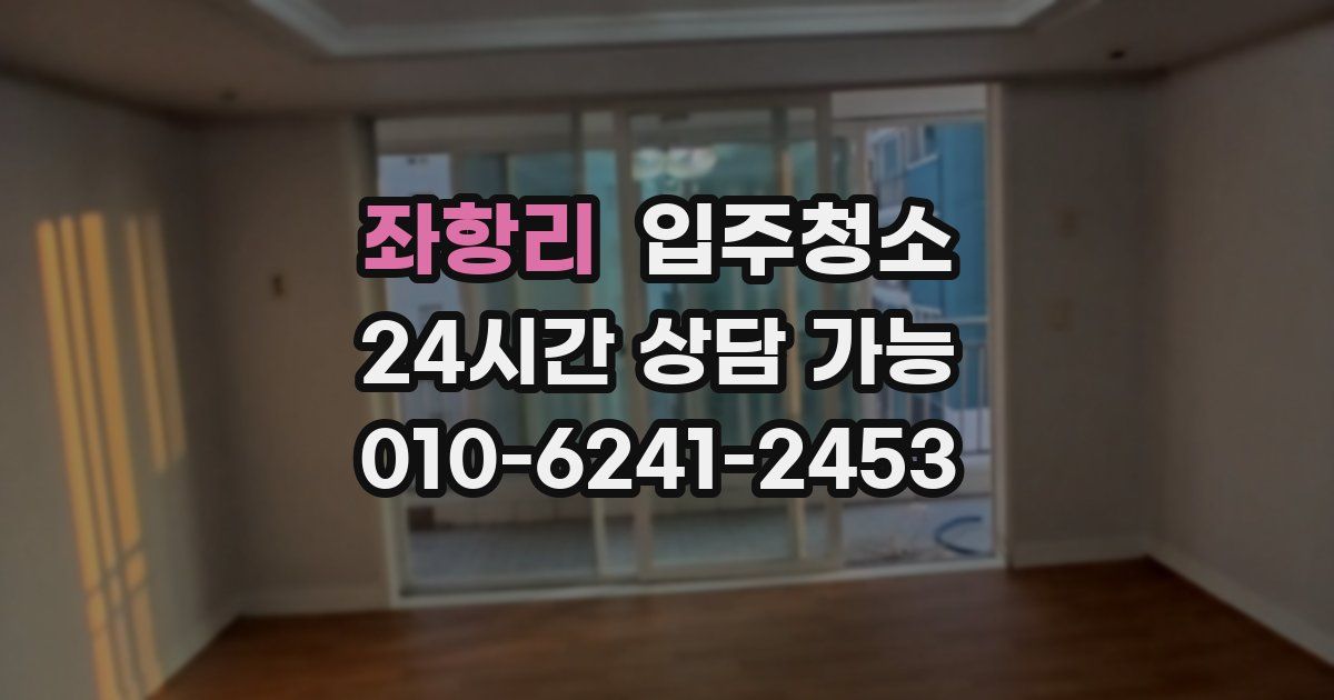 좌항리 입주청소