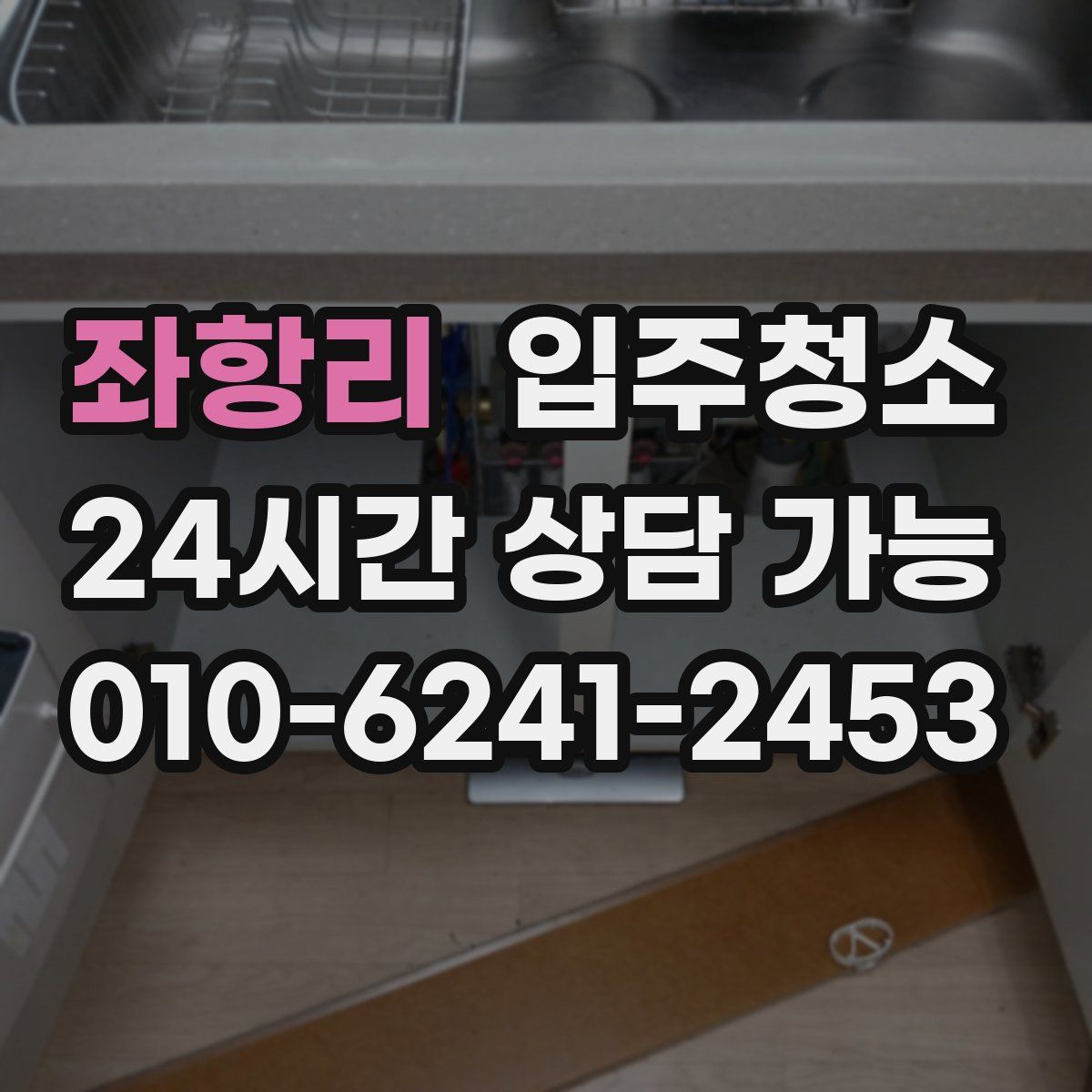 좌항리 원룸청소