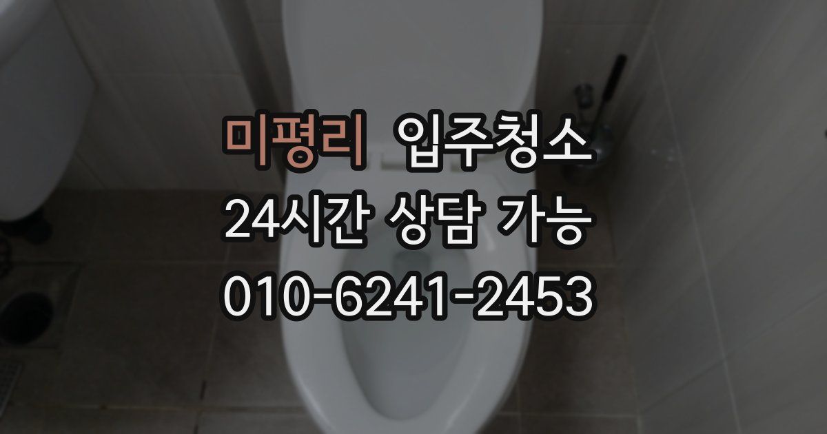 미평리 입주청소