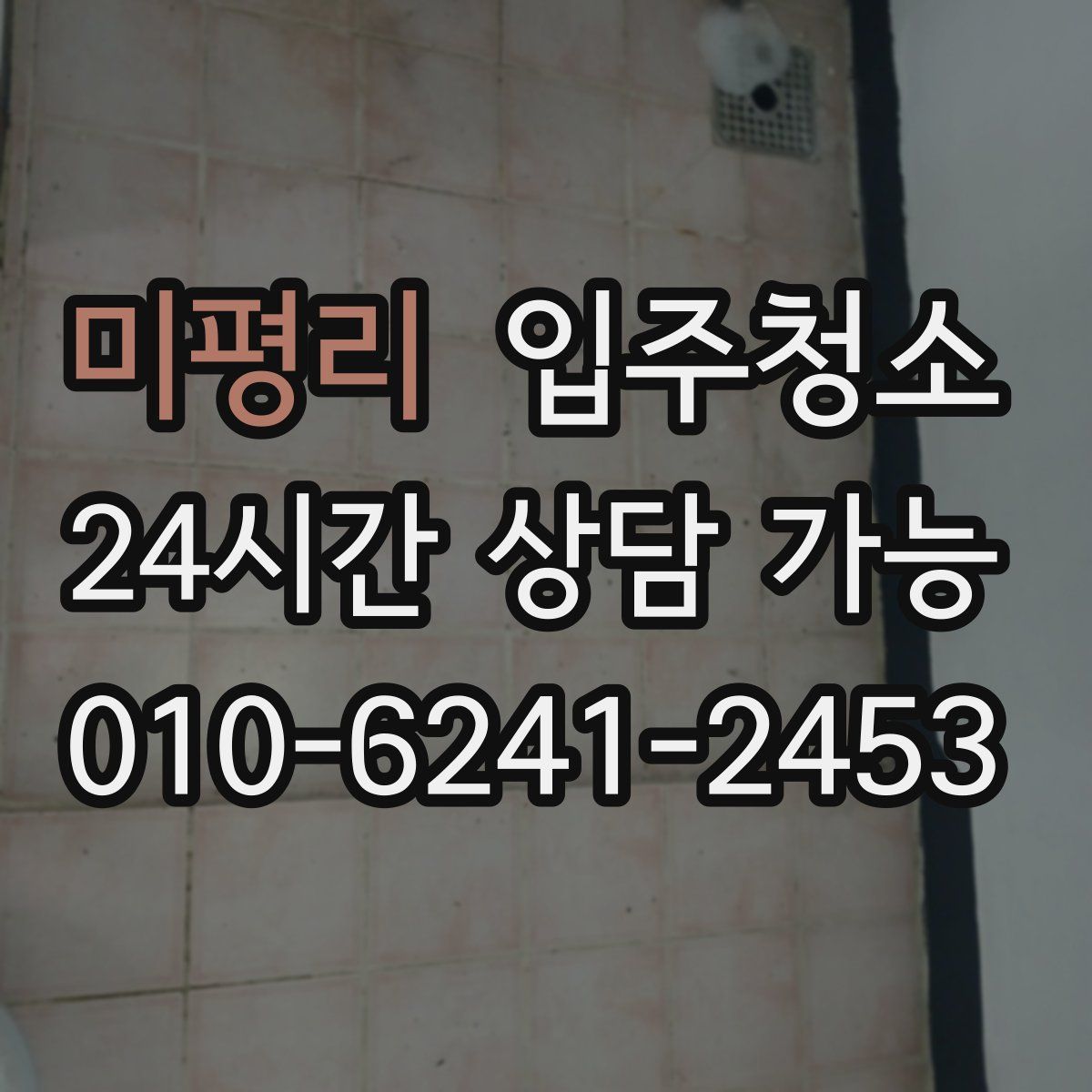 미평리 원룸청소