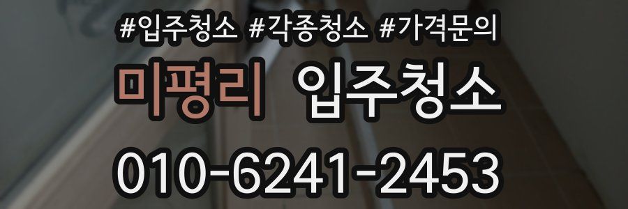 미평리 이사청소