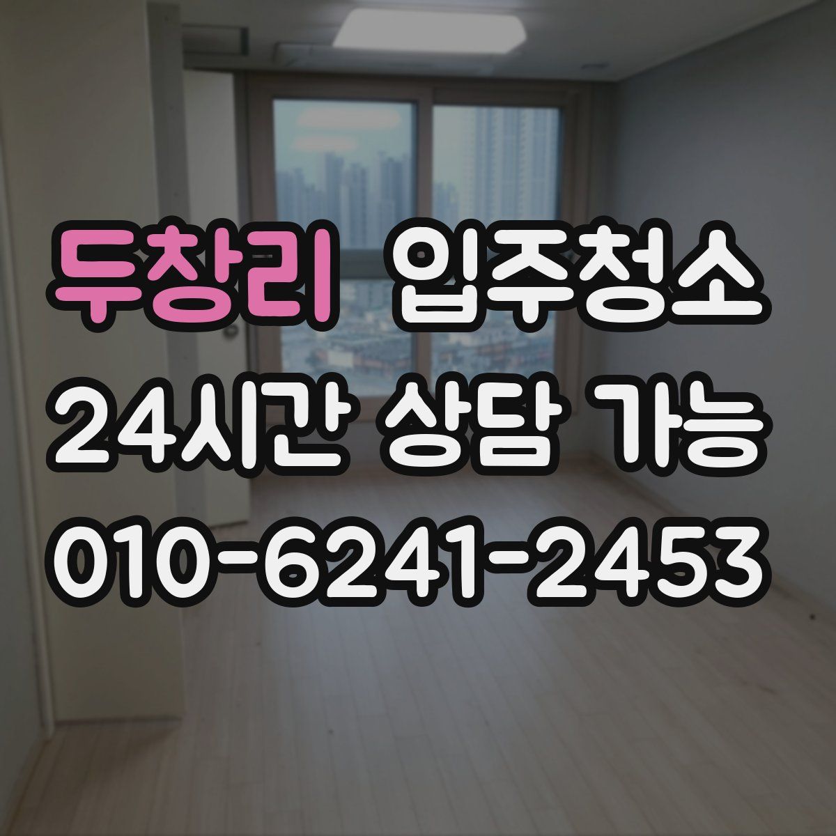 두창리 원룸청소