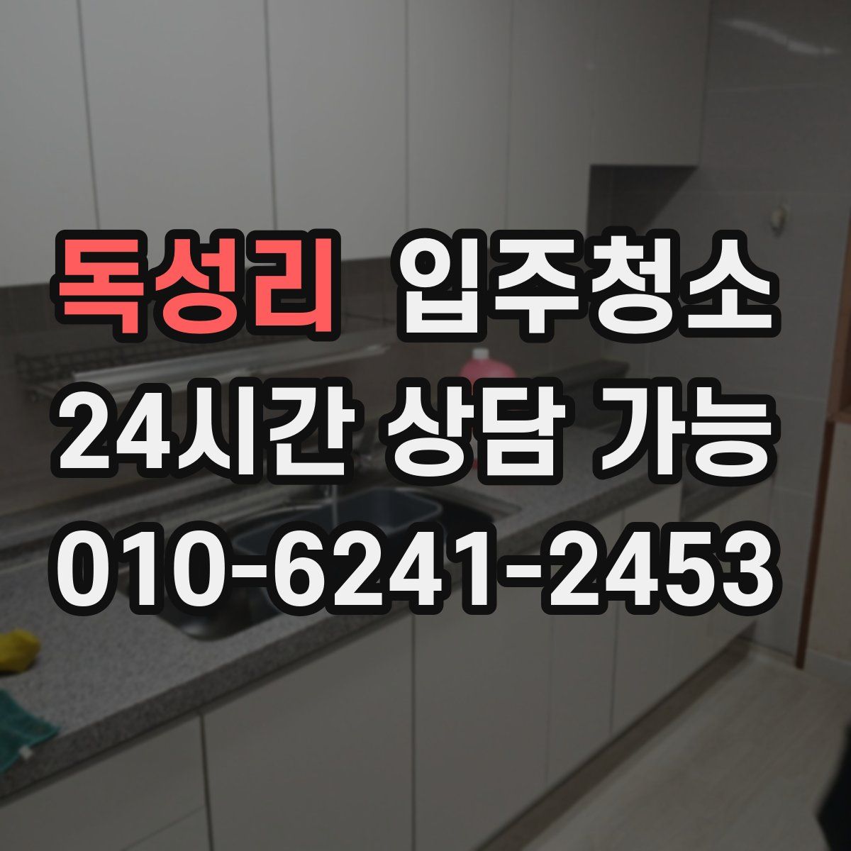 독성리 원룸청소