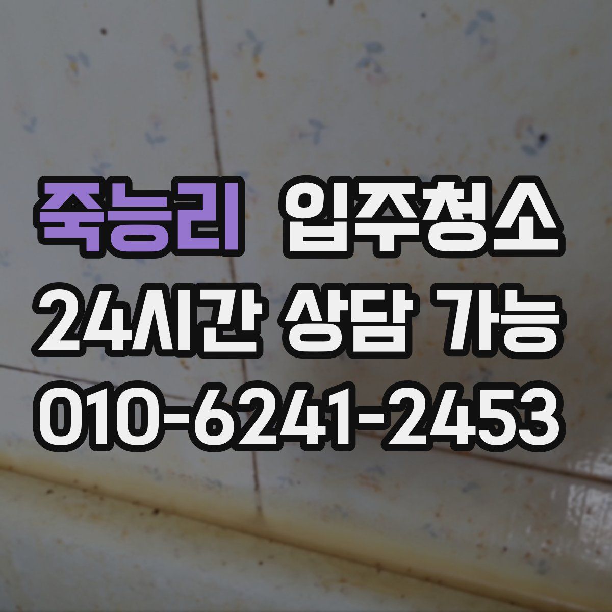 죽능리 원룸청소