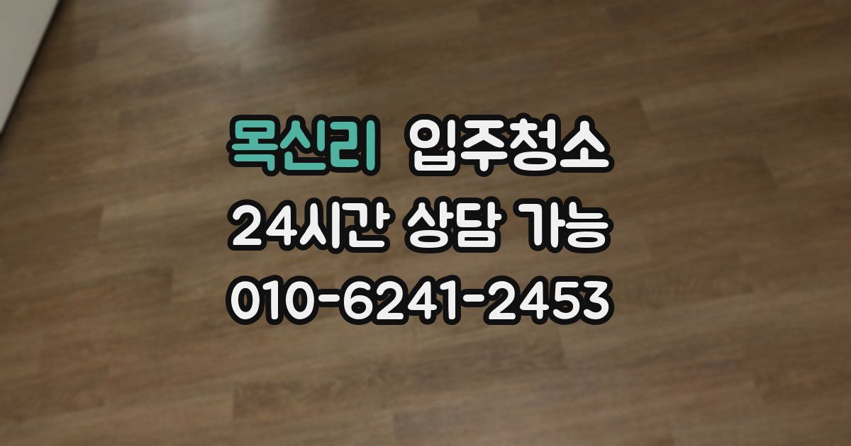 목신리 입주청소