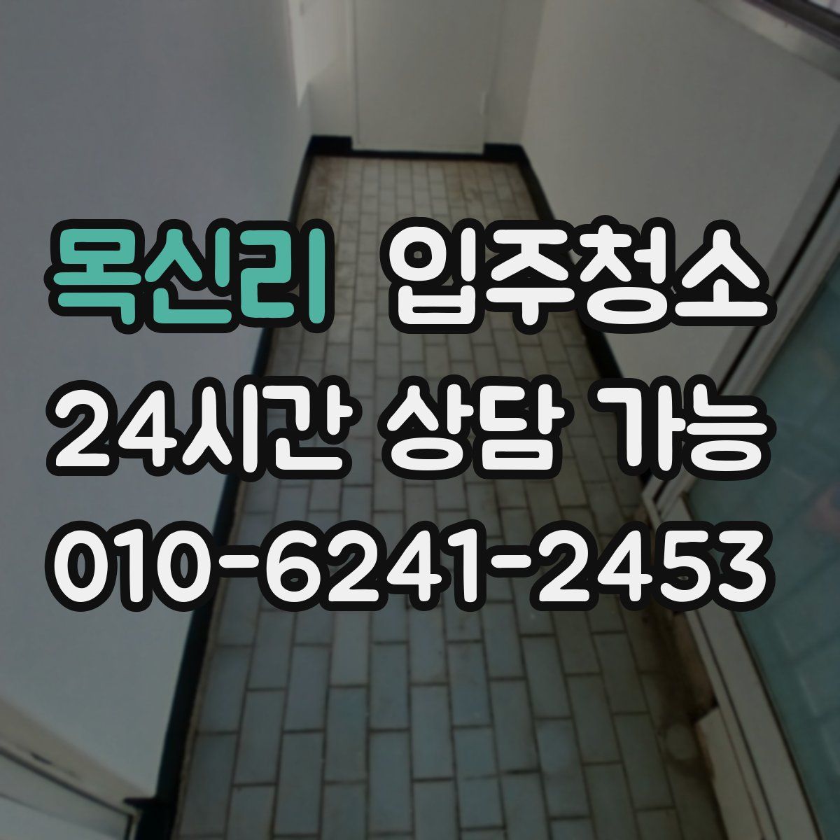 목신리 원룸청소