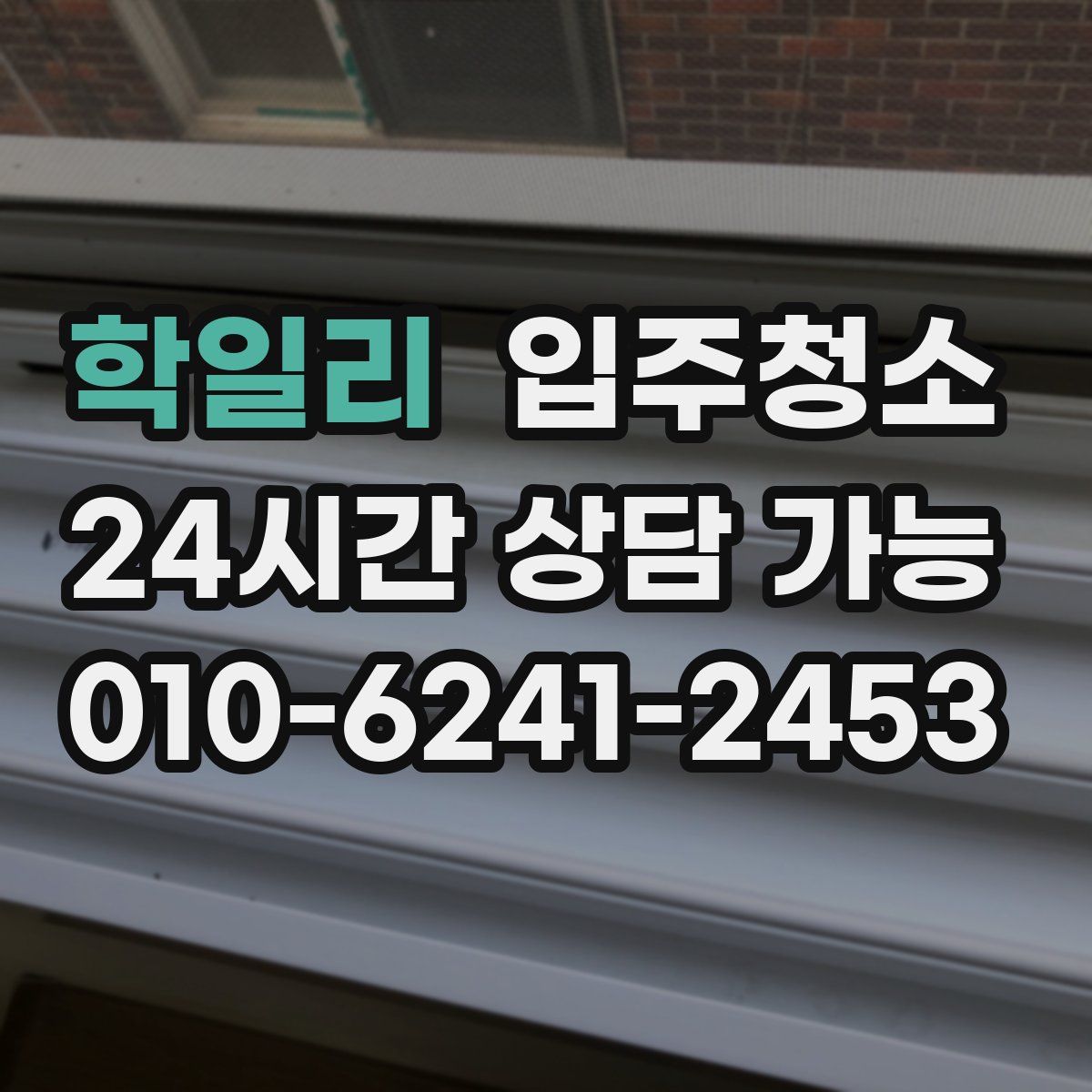 학일리 원룸청소