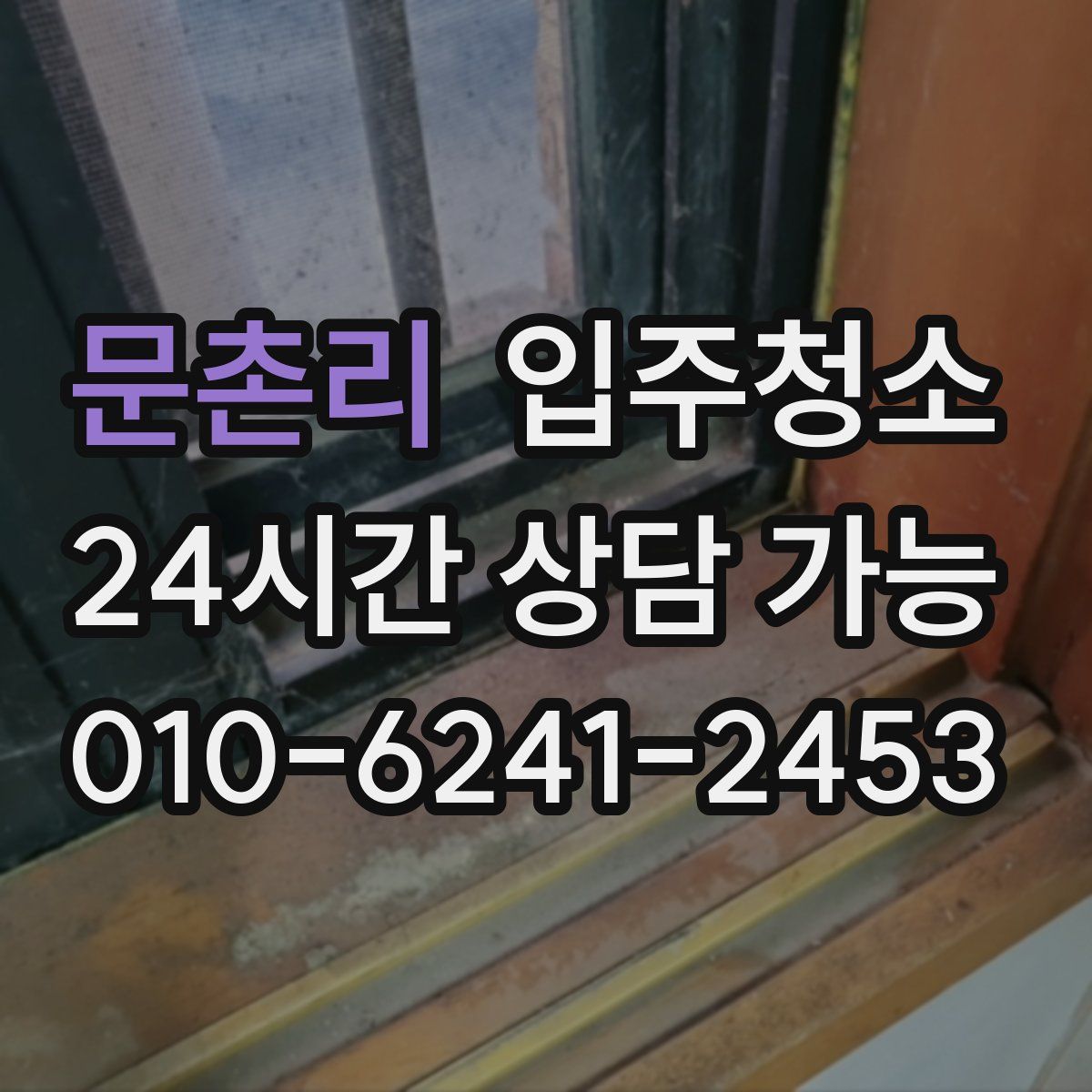 문촌리 원룸청소