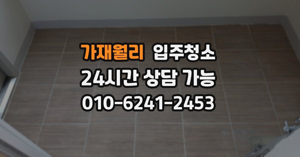 가재월리 입주청소