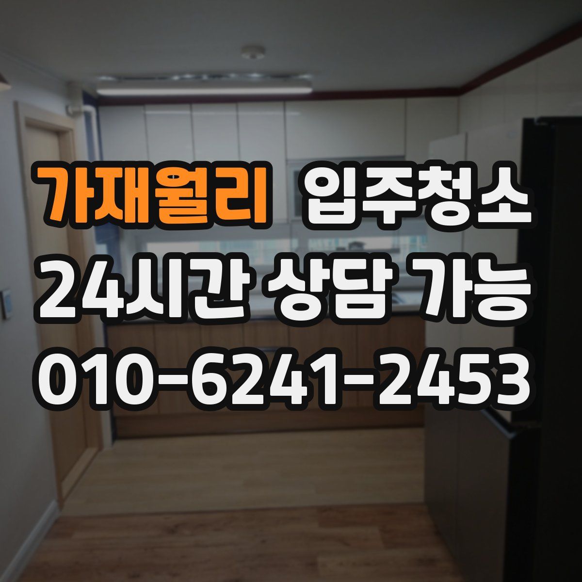 가재월리 원룸청소