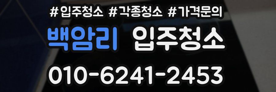 백암리 이사청소