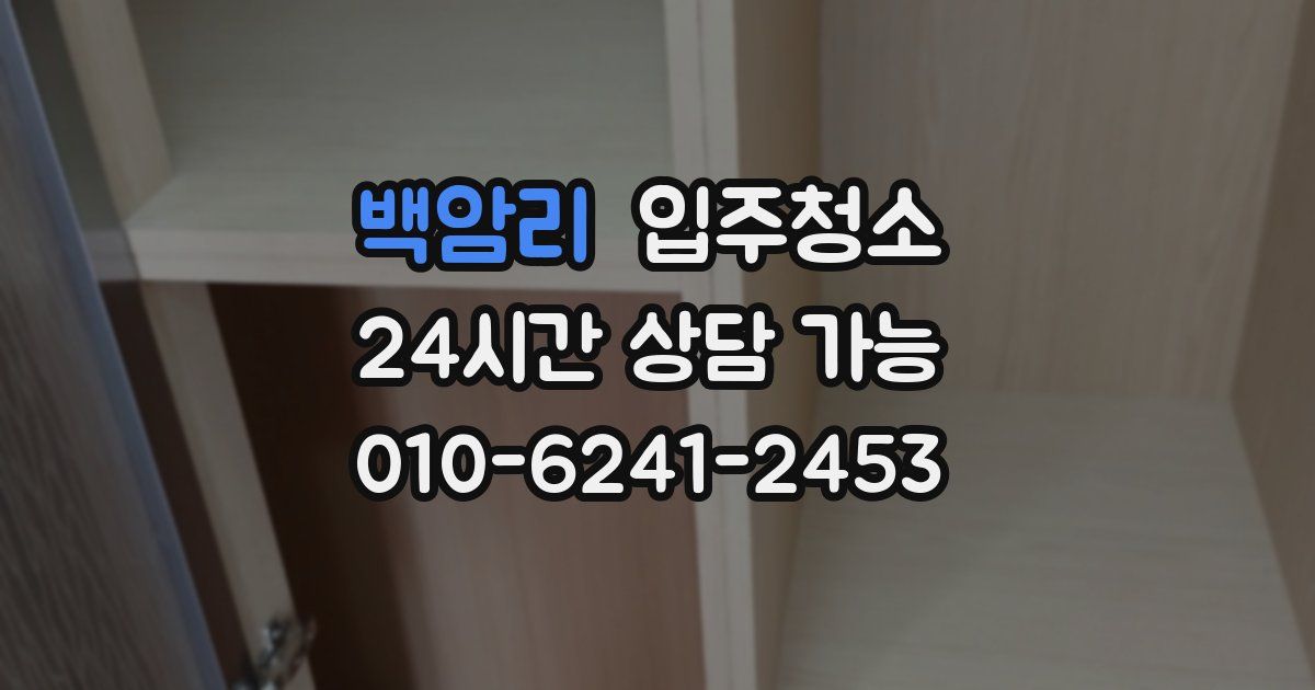 백암리 입주청소