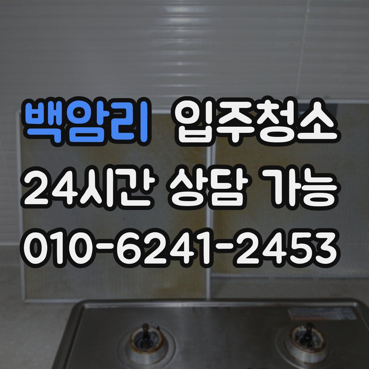 백암리 원룸청소