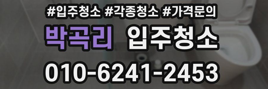 박곡리 이사청소