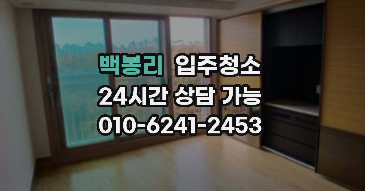 백봉리 입주청소