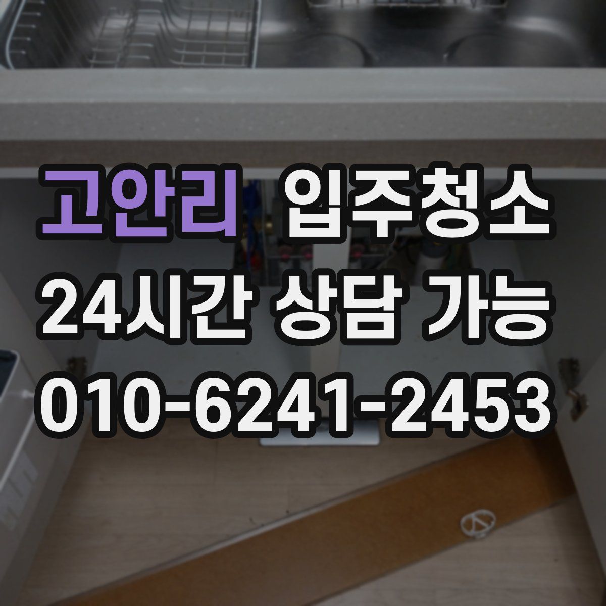 고안리 원룸청소