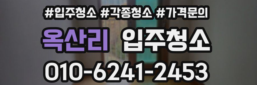 옥산리 이사청소